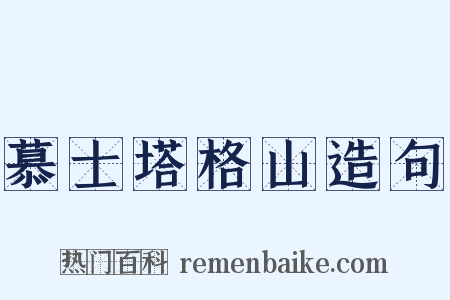 慕士塔格山造句是什么意思的图片